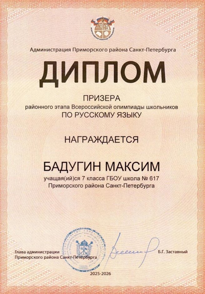 2025-2026 Бадугин Максим 7б РО русс.язык (Петухова Е.Н.)